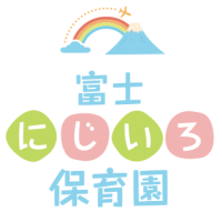 静岡県富士市 富士にじいろ保育園